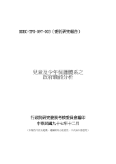 兒童及少年保護體系之政府職能分析