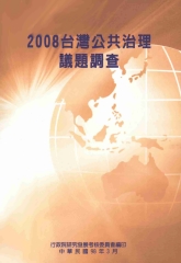 2008台灣公共治理議題調查