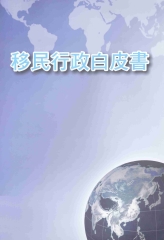 移民行政白皮書
