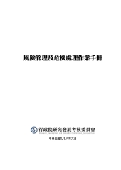 風險管理及危機處理作業手冊