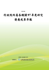 行政院所屬各機關97年度研究發展成果年報