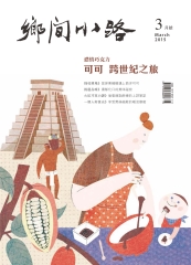 鄉間小路　2015年3月號：可可，跨世紀之旅