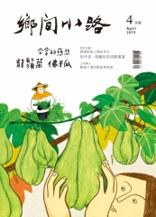 鄉間小路　2015年4月號：合掌的慈悲，龍鬚菜，佛手瓜
