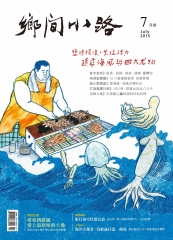 鄉間小路　2015年7月號：鹽烤搖滾‧生猛活力，追尋海風與四大尤物