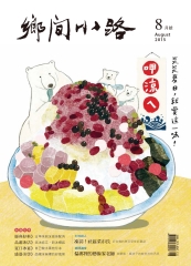 鄉間小路　2015年8月號：呷涼ㄟ