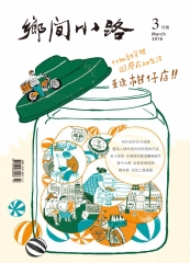 鄉間小路　2016年3月號：什物雜貨裡遊歷在地生活，重逢柑仔店