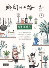 鄉間小路　2016年4月號：花香實驗室