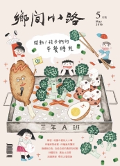 鄉間小路　2016年5月號：開動！孩子們的午餐時光
