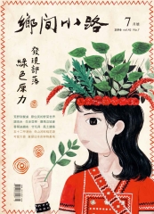 鄉間小路　2016年7月號：發現部落綠色原力