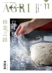 鄉間小路　2017年11月號：台味麵包修業之路