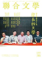 聯合文學NO‧381：白先勇與現代主義，學長的文學