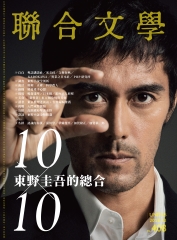 聯合文學NO‧408：東野圭吾的總合