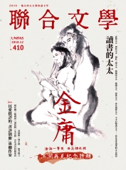 聯合文學NO‧410：金庸－蒼海一聲笑，兩忘煙水裡，江湖再見紀念特輯