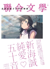 聯合文學NO‧422：新海誠純愛五十音