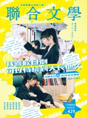 聯合文學NO‧429：我喜歡日劇，可以持續到天長地久