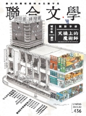 聯合文學NO‧436