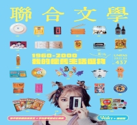聯合文學NO‧437