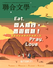 聯合文學NO‧455：四人成行，西遊假期！