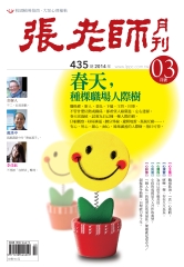 張老師月刊　2014年3月號NO‧435