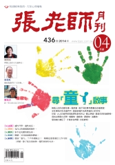 張老師月刊　2014年4月號NO‧436