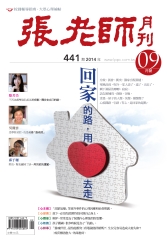 張老師月刊　2014年9月號NO‧441