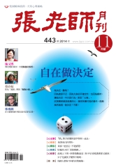 張老師月刊　2014年11月號NO‧443：自在做決定