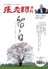 張老師月刊　2015年1月號NO‧445：留白