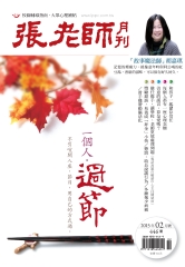 張老師月刊　2015年2月號NO‧446：一個人‧過節