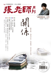 張老師月刊　2015年4月號NO‧448：關係