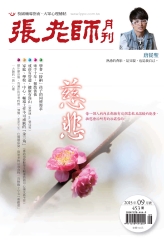 張老師月刊　2015年9月號NO‧453：慈悲