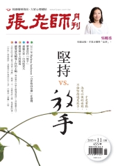 張老師月刊　2015年11月號NO‧455：堅持VS‧放手