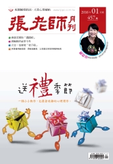 張老師月刊　2016年1月號NO‧457：送禮季節