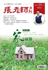 張老師月刊　2016年2月號NO‧458：家的面貌