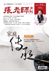 張老師月刊　2016年4月號NO‧460：家庭傳承