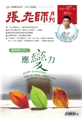 張老師月刊　2016年7月號NO‧463：應變力