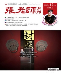 張老師月刊　2016年12月號NO‧468：封藏