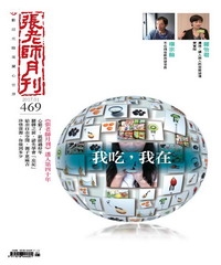 張老師月刊　2017年1月號NO‧469：我吃，我在