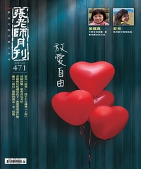 張老師月刊　2017年3月號NO‧471：放愛自由