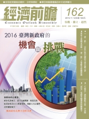 經濟前瞻　162期：台灣新政府的機會與挑戰