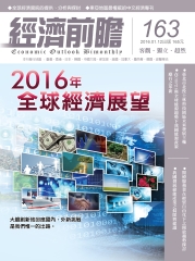 經濟前瞻　163期：2016年全球經濟展望