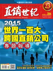 直銷世紀