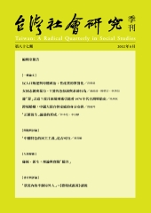 台灣社會研究　第87期