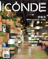 當代設計CONDE