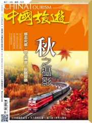 中國旅遊China Tourism　NO‧424：秋之攝影