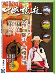 中國旅遊China Tourism　NO‧429：品味茶馬驛站，大理‧麗江‧香格里拉