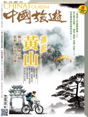 中國旅遊China Tourism　NO‧432：潮遊黃山
