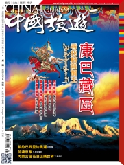 中國旅遊China Tourism　NO‧434：康巴藏區，尋找格薩爾王