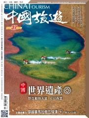 中國旅遊China Tourism　NO‧445：中國世界遺產