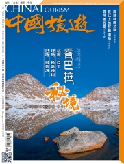 中國旅遊China Tourism　NO‧446：香巴拉秘境