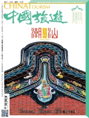 中國旅遊China Tourism　NO‧449：品味潮汕